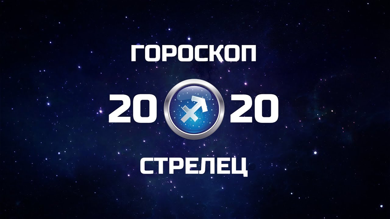 Картинки по запросу "Гороскоп на 2020 год Стрелец""