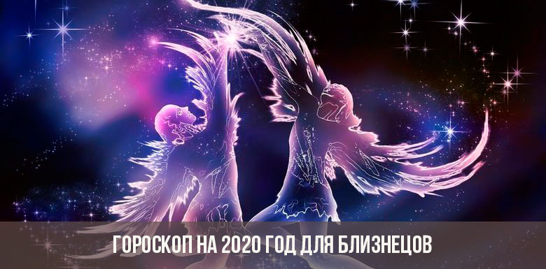 Картинки по запросу "Гороскоп на 2020 год Близнецы""