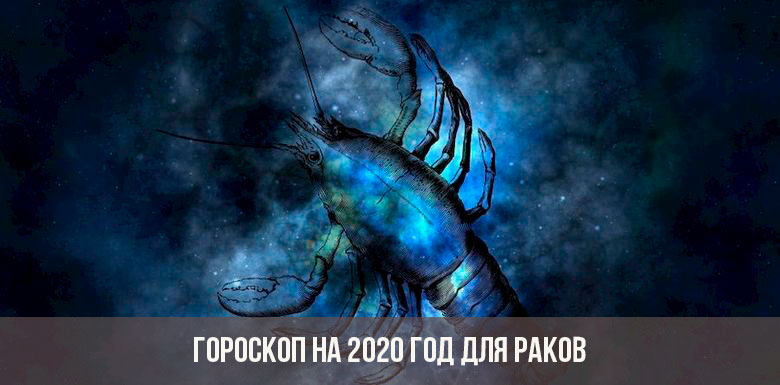 Картинки по запросу "Гороскоп на 2020 год Рак""