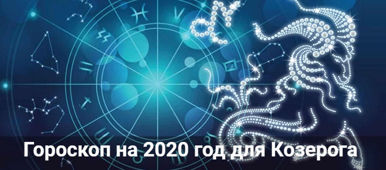 Картинки по запросу "Гороскоп на 2020 год Козерог""