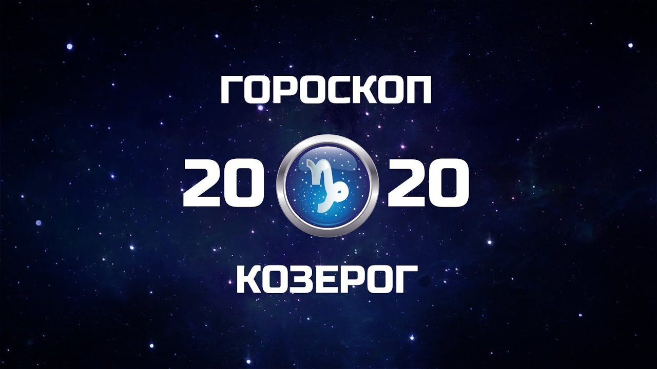 Картинки по запросу "Гороскоп на 2020 год Козерог""