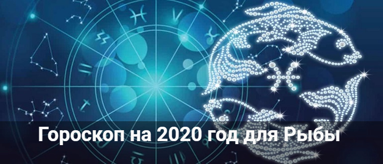 Картинки по запросу "Гороскоп на 2020 год Рыбы""